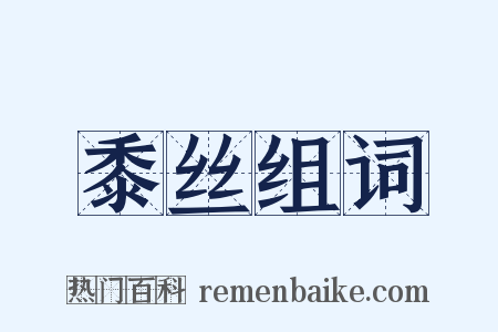 黍丝组词是什么意思的图片